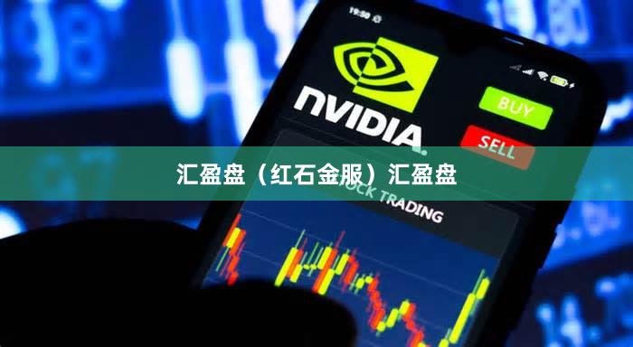 汇盈盘（红石金服）汇盈盘