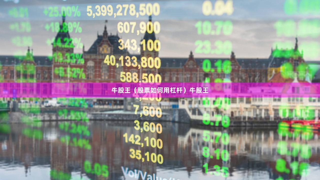 牛股王（股票如何用杠杆）牛股王