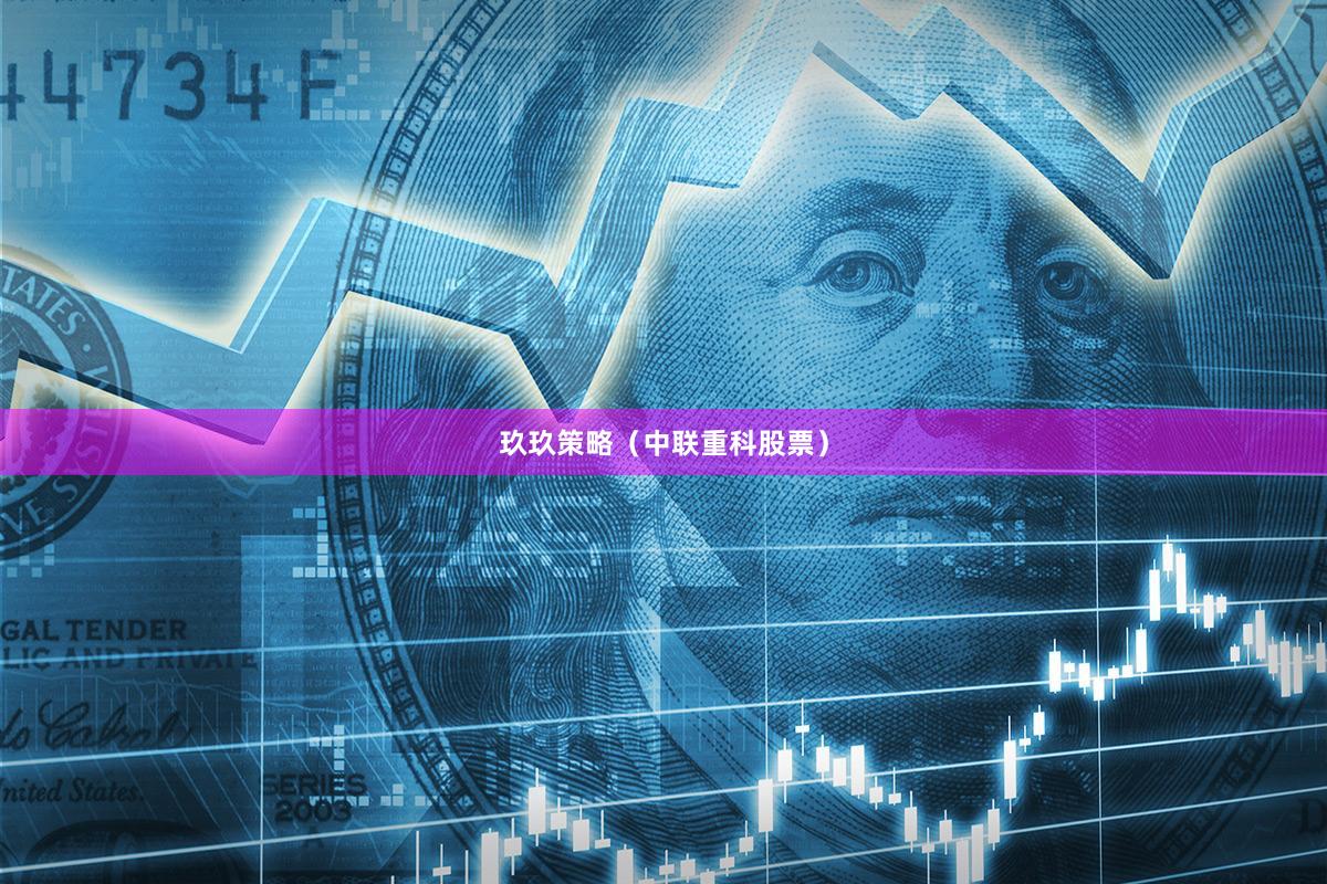 玖玖策略（中联重科股票）