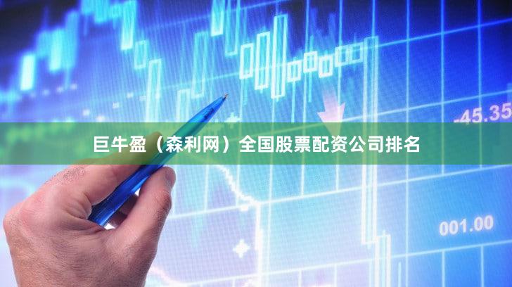 巨牛盈（森利网）全国股票配资公司排名