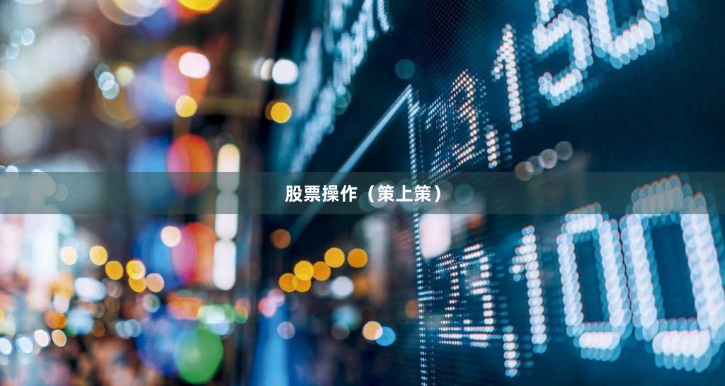 股票操作（策上策）