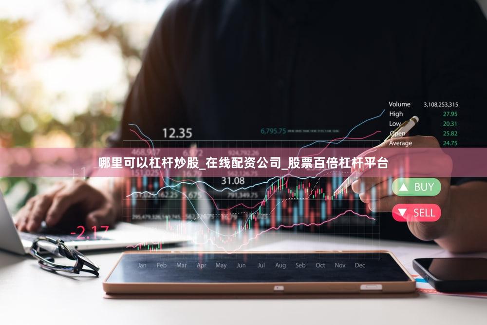 哪里可以杠杆炒股_在线配资公司_股票百倍杠杆平台