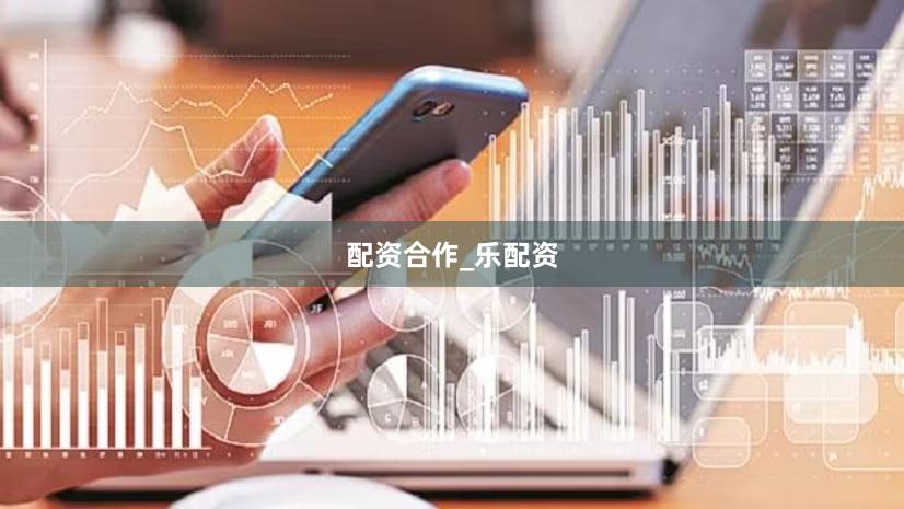 配资合作_乐配资