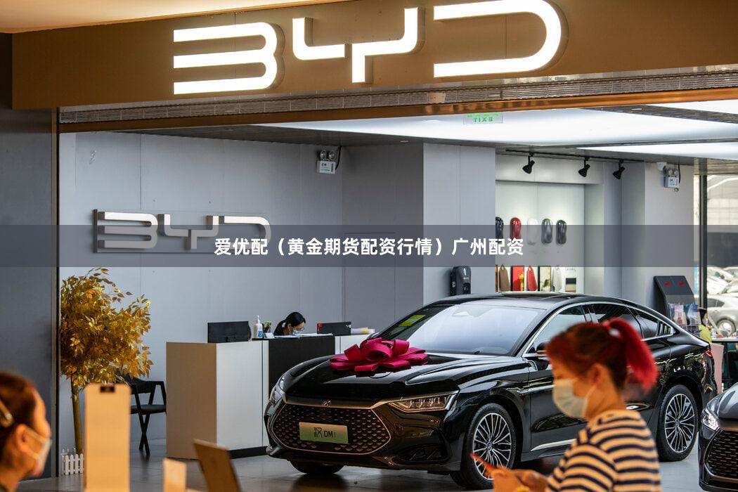 爱优配（黄金期货配资行情）广州配资