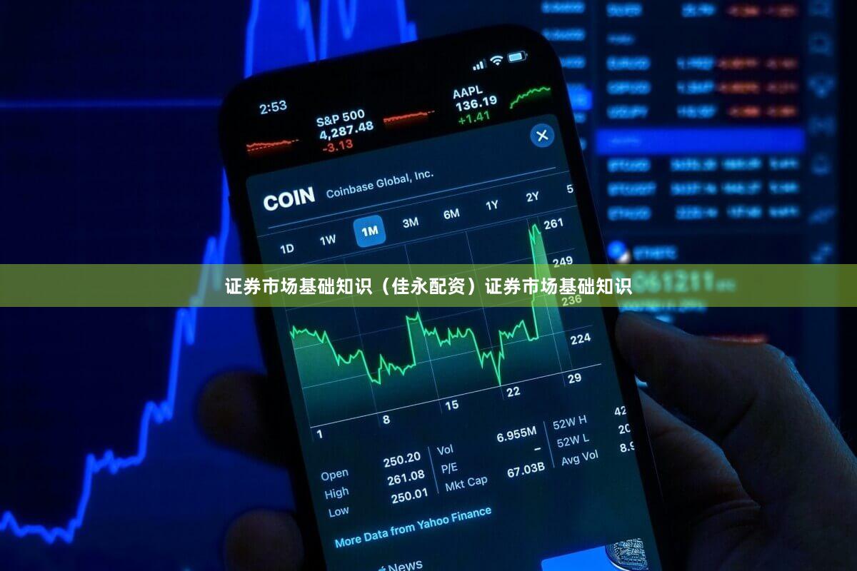 证券市场基础知识（佳永配资）证券市场基础知识