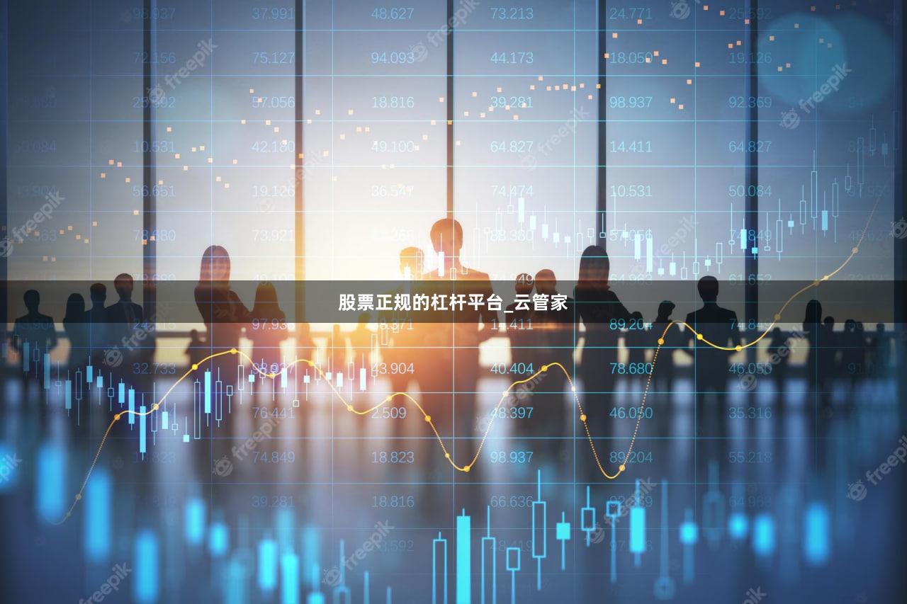 股票正规的杠杆平台_云管家