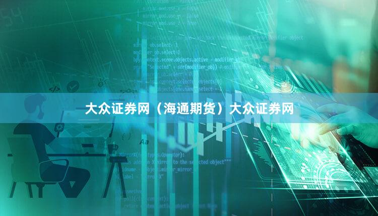 大众证券网（海通期货）大众证券网