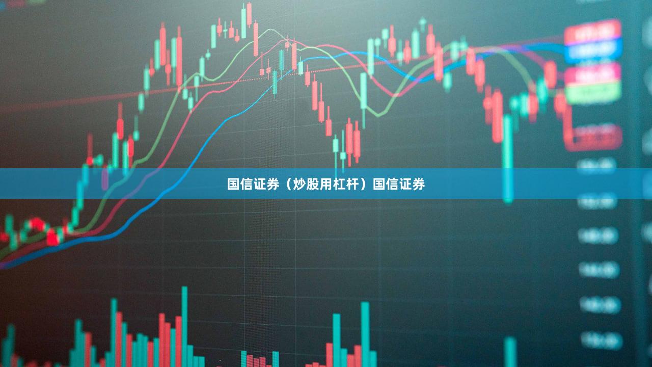 国信证券（炒股用杠杆）国信证券