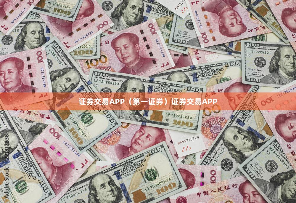 证券交易APP（第一证券）证券交易APP