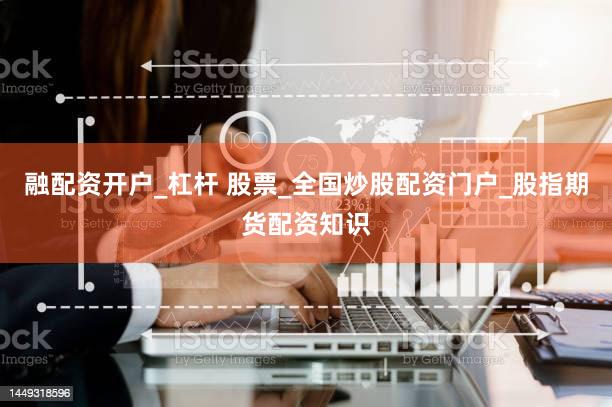 融配资开户_杠杆 股票_全国炒股配资门户_股指期货配资知识