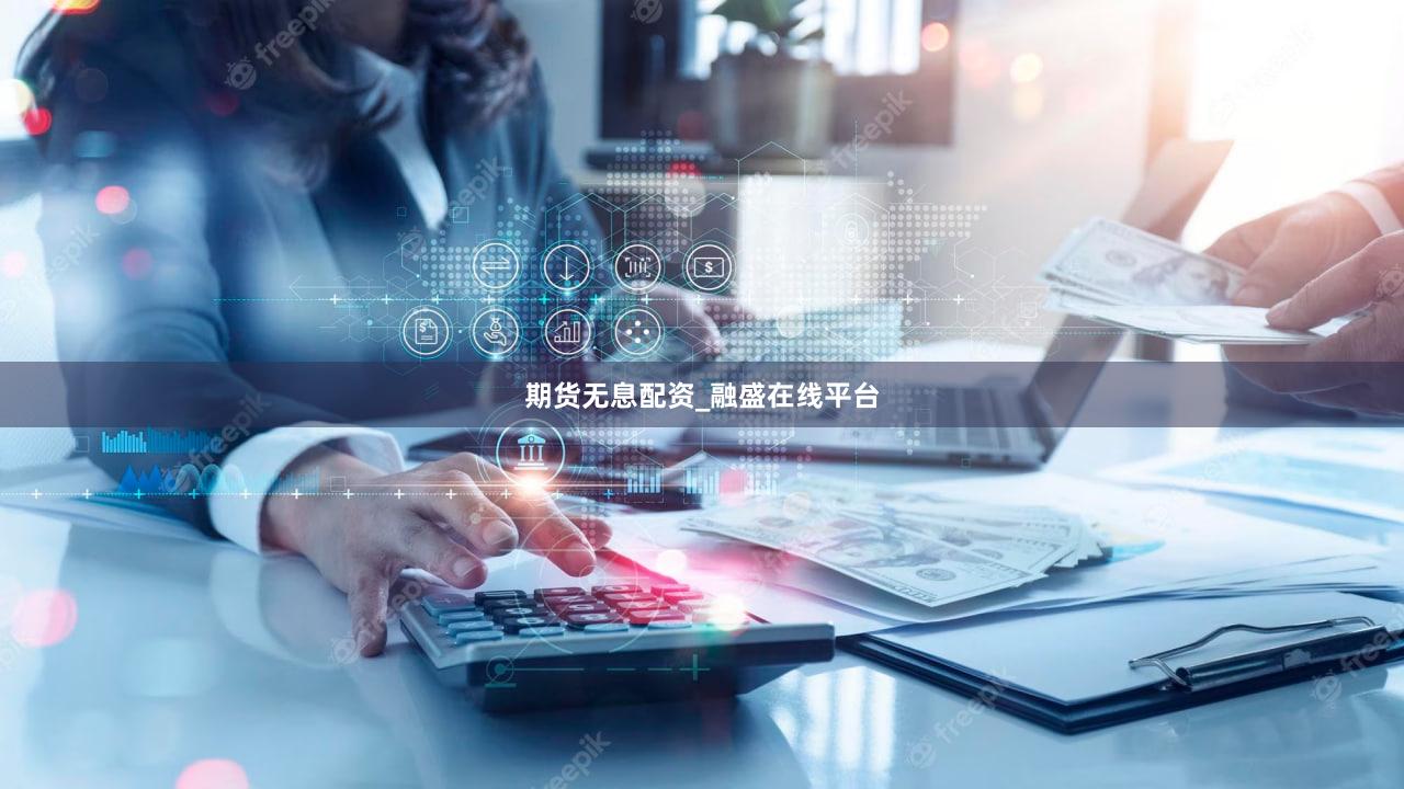 期货无息配资_融盛在线平台