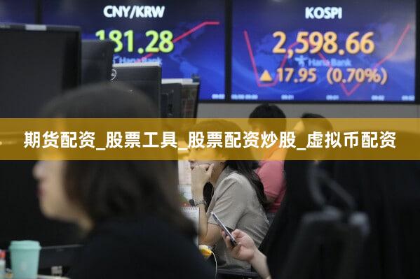 期货配资_股票工具_股票配资炒股_虚拟币配资