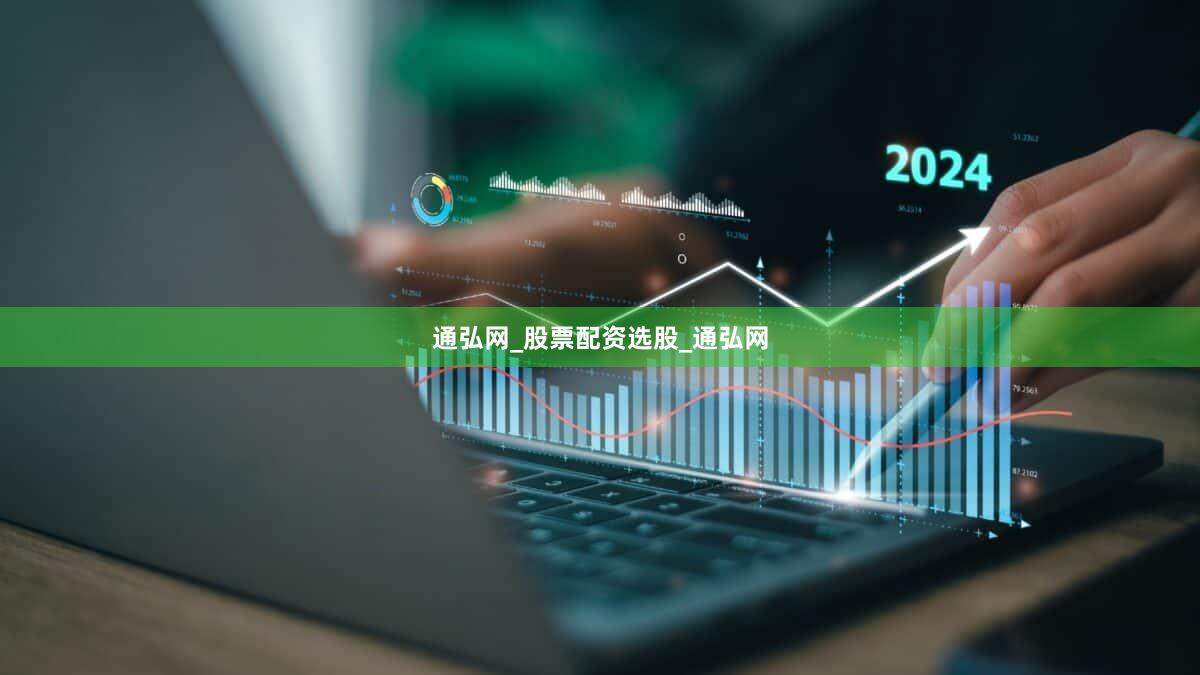 通弘网_股票配资选股_通弘网