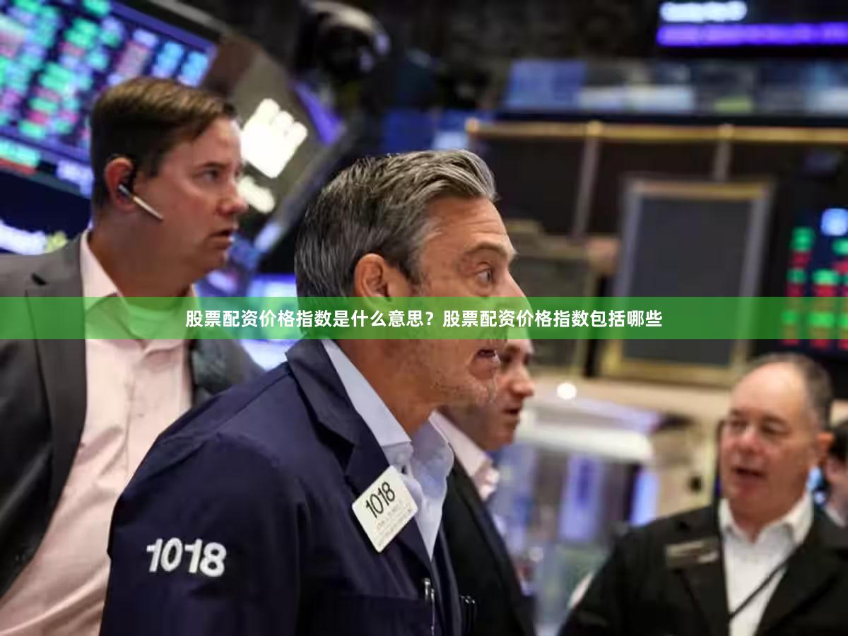 股票配资价格指数是什么意思？股票配资价格指数包括哪些