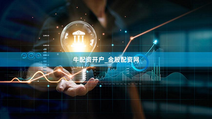 牛配资开户_金股配资网