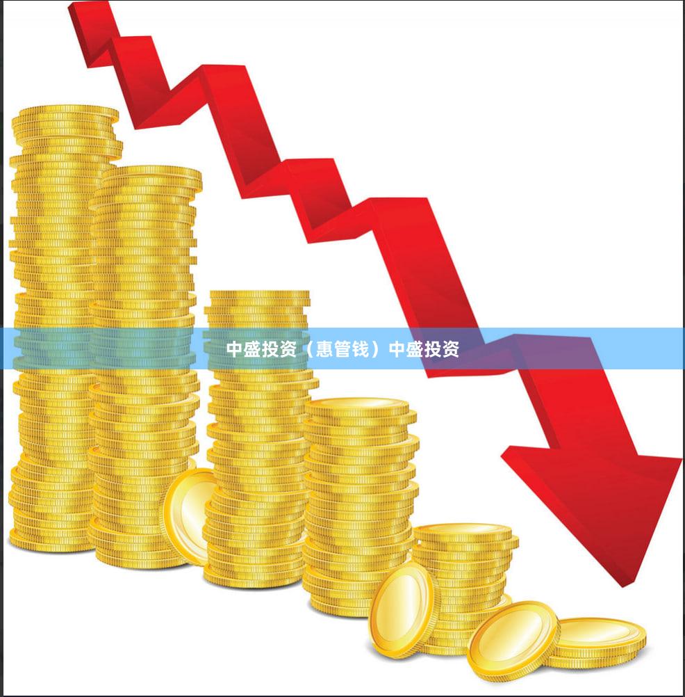 中盛投资（惠管钱）中盛投资