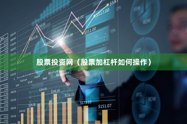 股票投资网（股票加杠杆如何操作）