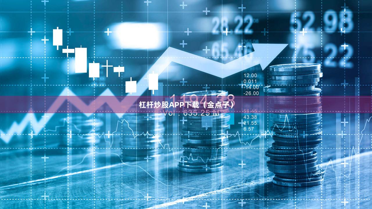杠杆炒股APP下载（金点子）