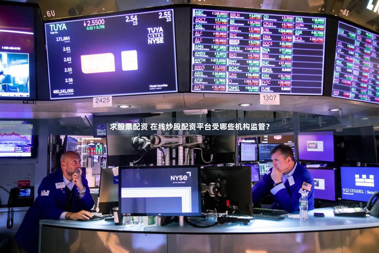 求股票配资 在线炒股配资平台受哪些机构监管？