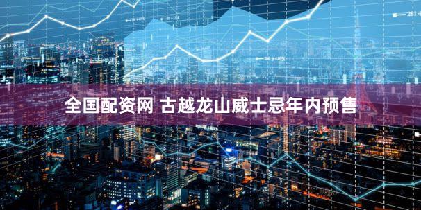 全国配资网 古越龙山威士忌年内预售