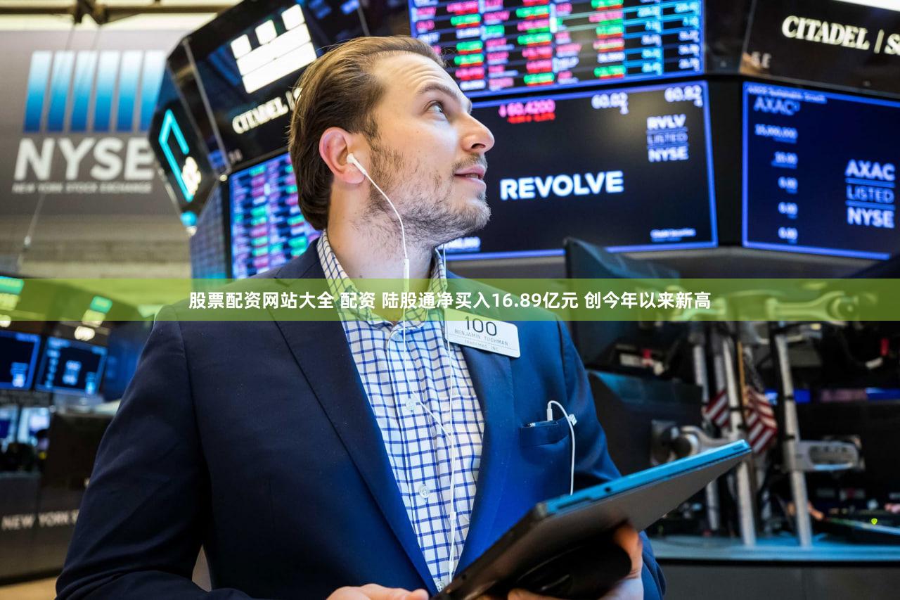 股票配资网站大全 配资 陆股通净买入16.89亿元 创今年以来新高