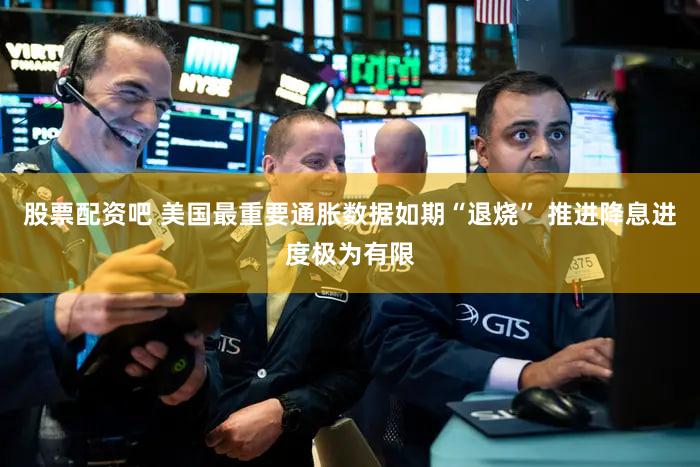 股票配资吧 美国最重要通胀数据如期“退烧” 推进降息进度极为有限