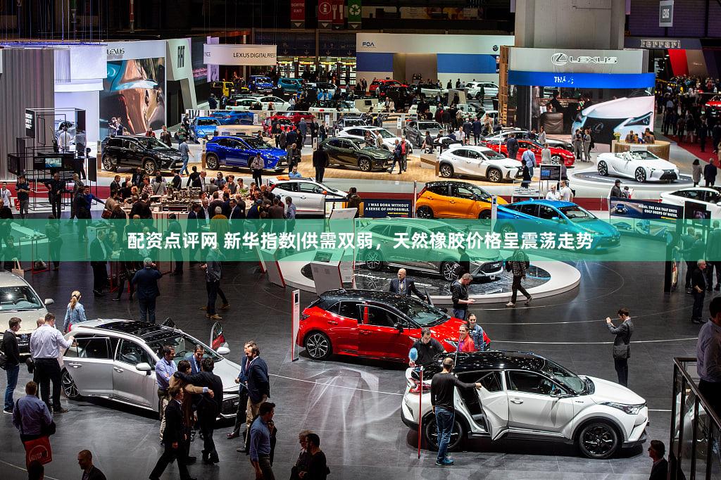 配资点评网 新华指数|供需双弱，天然橡胶价格呈震荡走势