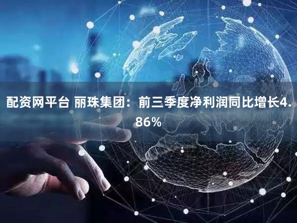 配资网平台 丽珠集团：前三季度净利润同比增长4.86%