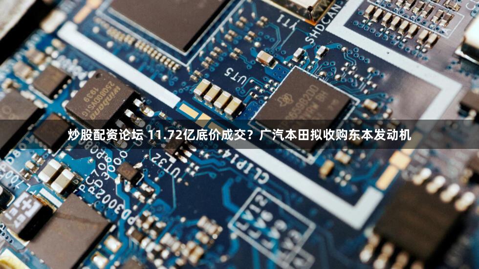 炒股配资论坛 11.72亿底价成交？广汽本田拟收购东本发动机