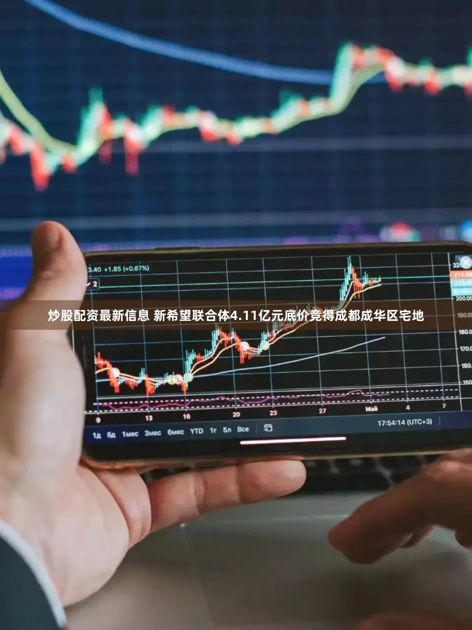 炒股配资最新信息 新希望联合体4.11亿元底价竞得成都成华区宅地