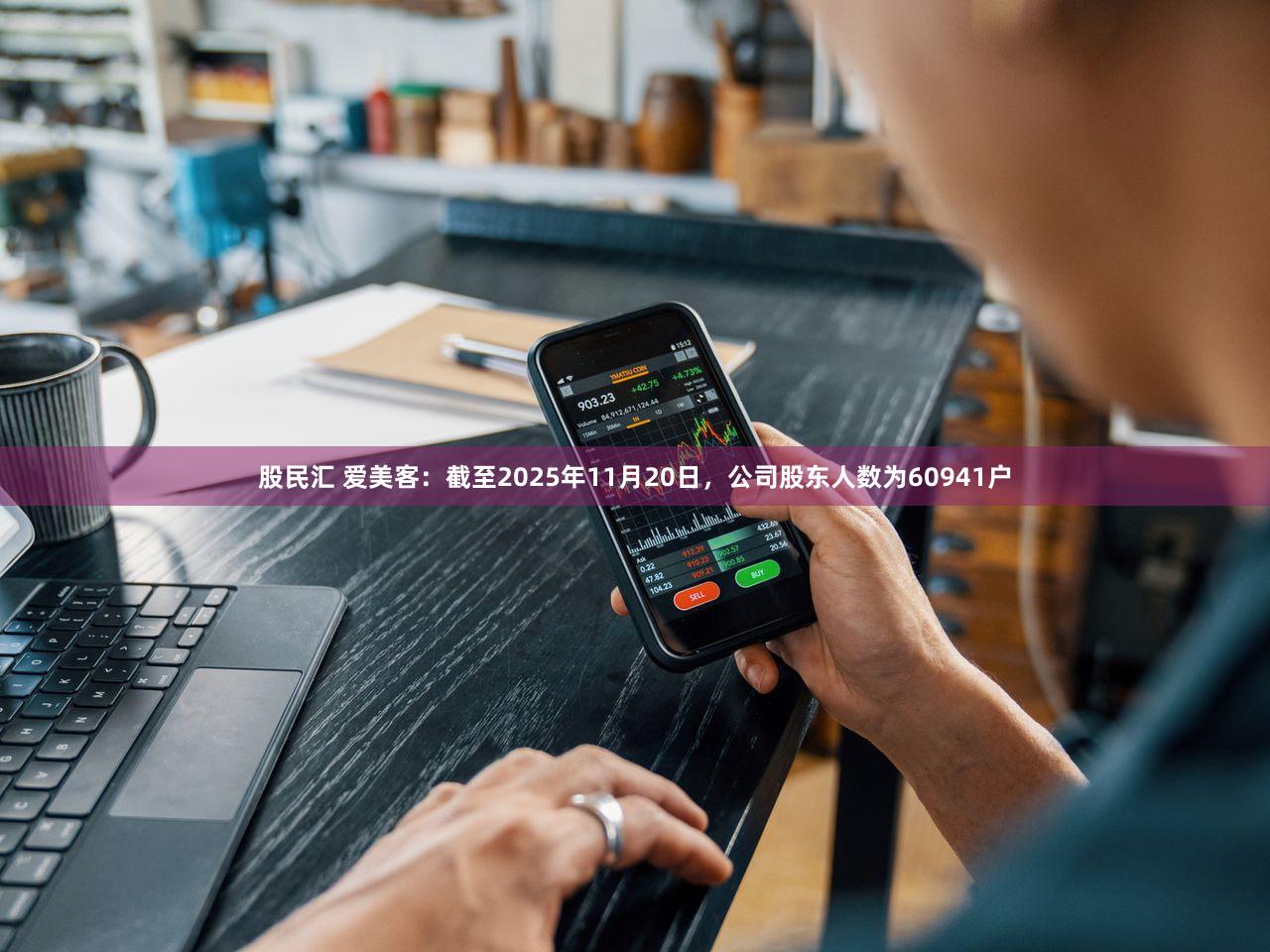 股民汇 爱美客：截至2025年11月20日，公司股东人数为60941户