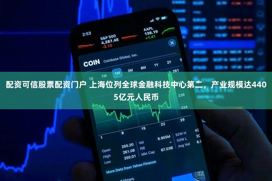 配资可信股票配资门户 上海位列全球金融科技中心第二，产业规模达4405亿元人民币