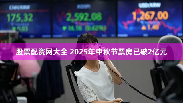 股票配资网大全 2025年中秋节票房已破2亿元