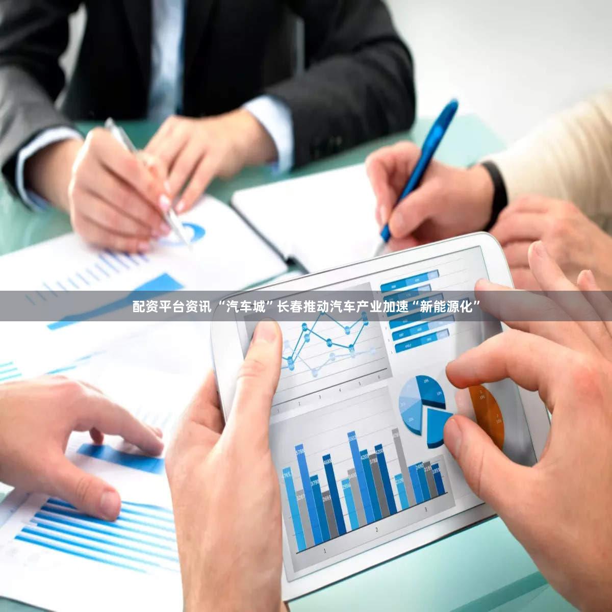 配资平台资讯 “汽车城”长春推动汽车产业加速“新能源化”
