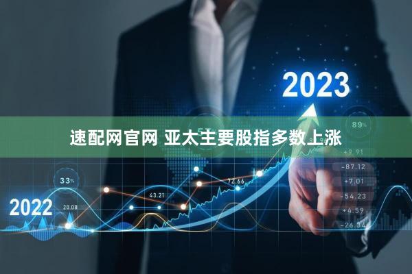 速配网官网 亚太主要股指多数上涨