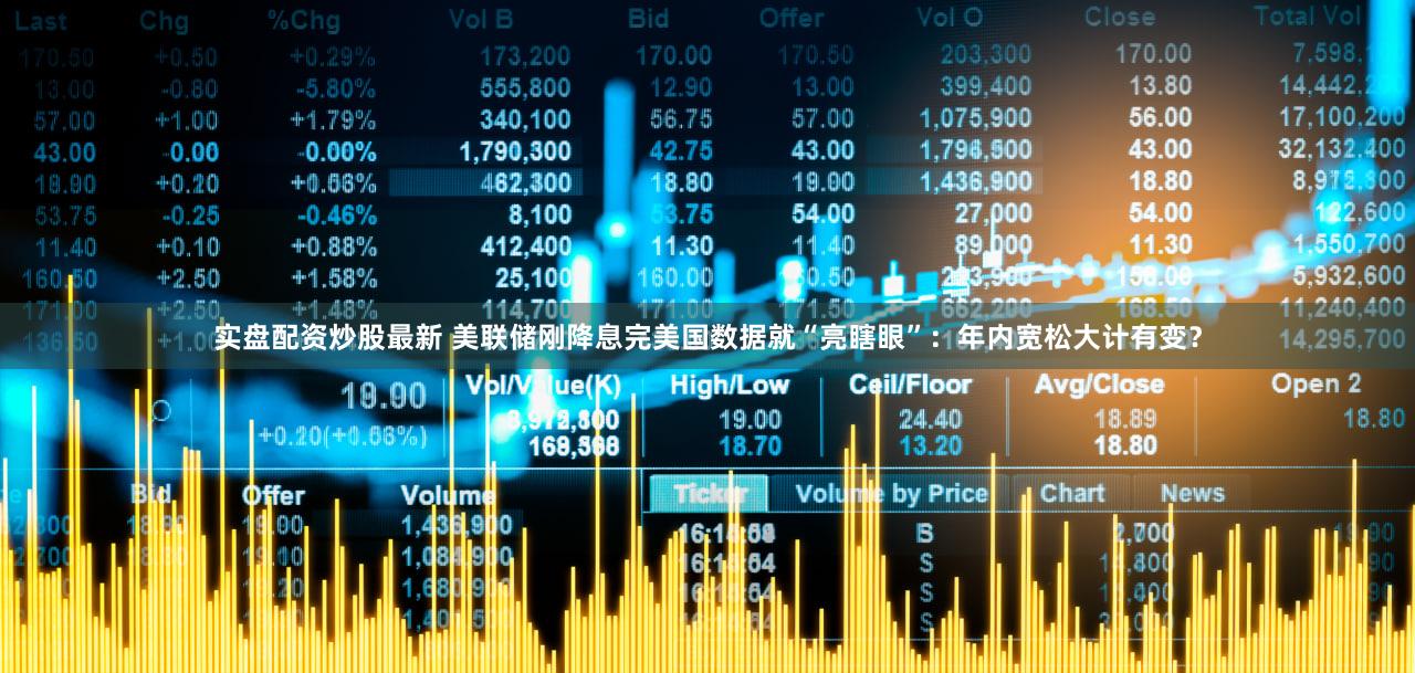 实盘配资炒股最新 美联储刚降息完美国数据就“亮瞎眼”:年内宽松大计有变?