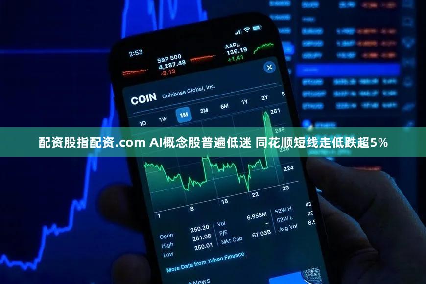 配资股指配资.com AI概念股普遍低迷 同花顺短线走低跌超5%