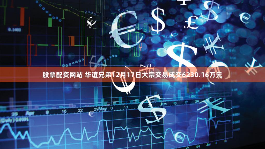 股票配资网站 华谊兄弟12月17日大宗交易成交6230.16万元