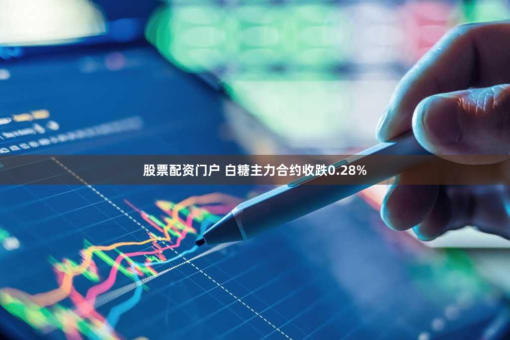 股票配资门户 白糖主力合约收跌0.28%