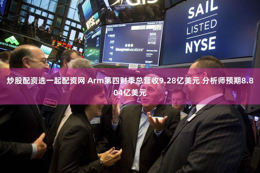 炒股配资选一起配资网 Arm第四财季总营收9.28亿美元 分析师预期8.804亿美元