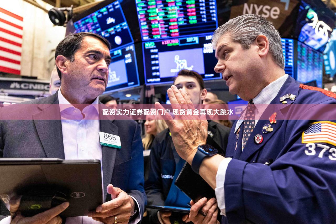 配资实力证券配资门户 现货黄金再现大跳水
