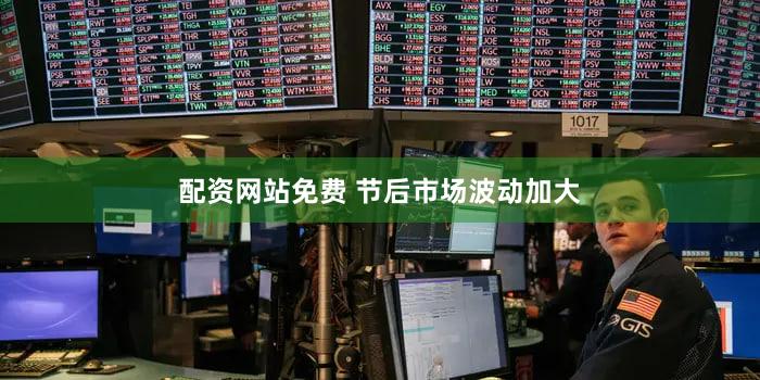 配资网站免费 节后市场波动加大