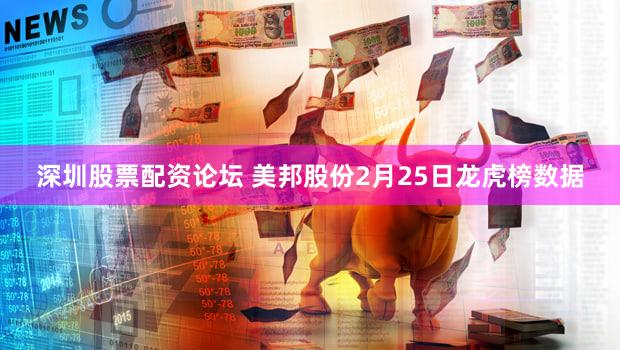 深圳股票配资论坛 美邦股份2月25日龙虎榜数据