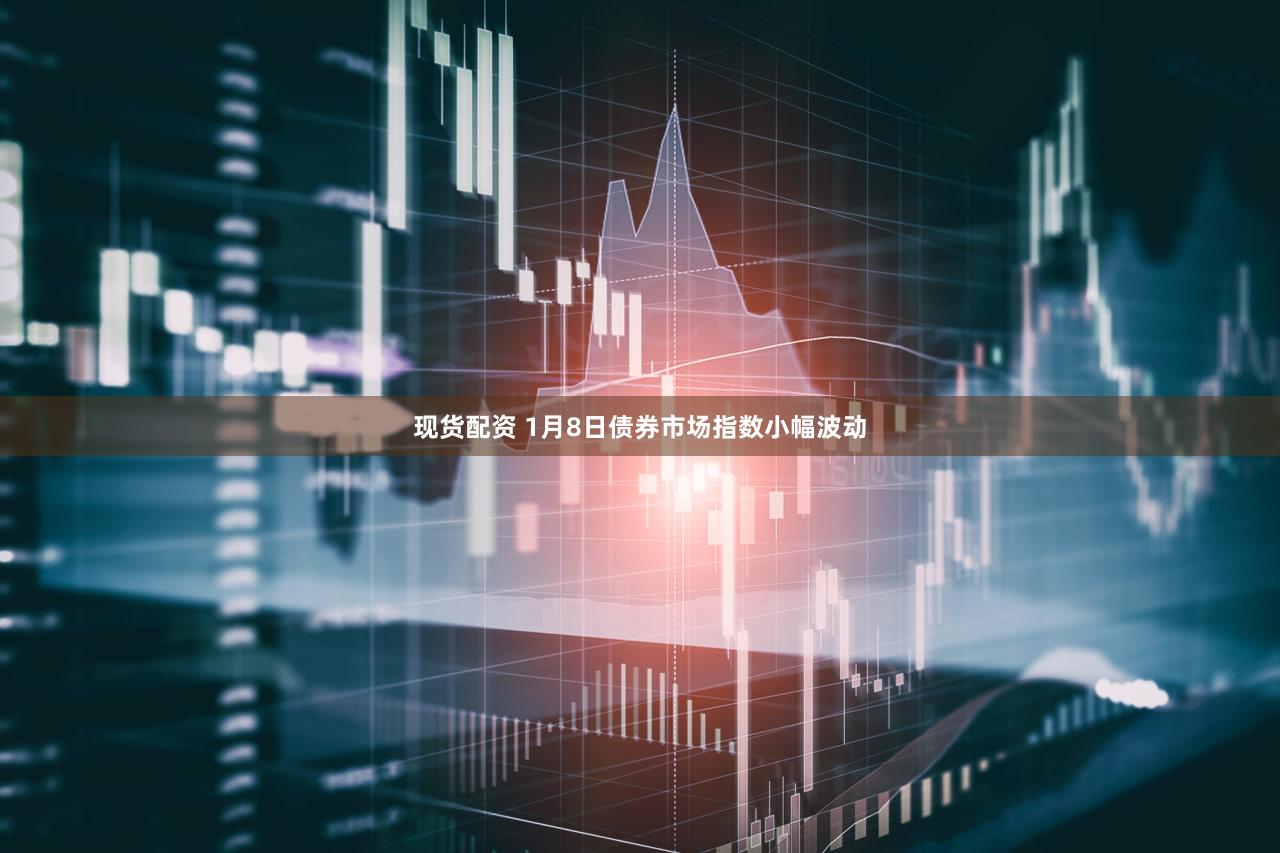 现货配资 1月8日债券市场指数小幅波动