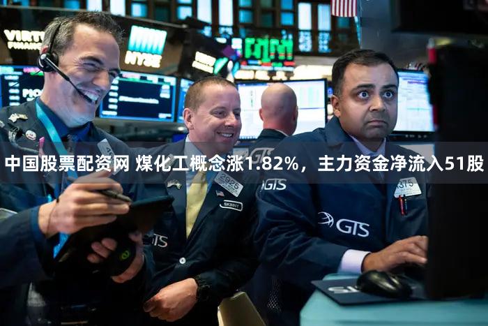 中国股票配资网 煤化工概念涨1.82%，主力资金净流入51股