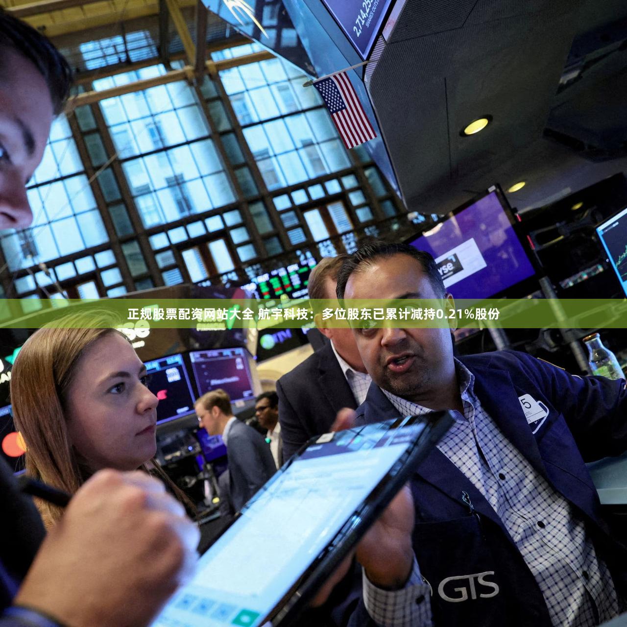 正规股票配资网站大全 航宇科技:多位股东已累计减持0.21%股份