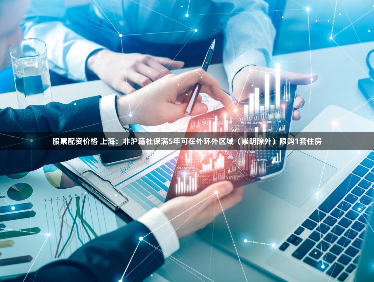 股票配资价格 上海：非沪籍社保满5年可在外环外区域（崇明除外）限购1套住房