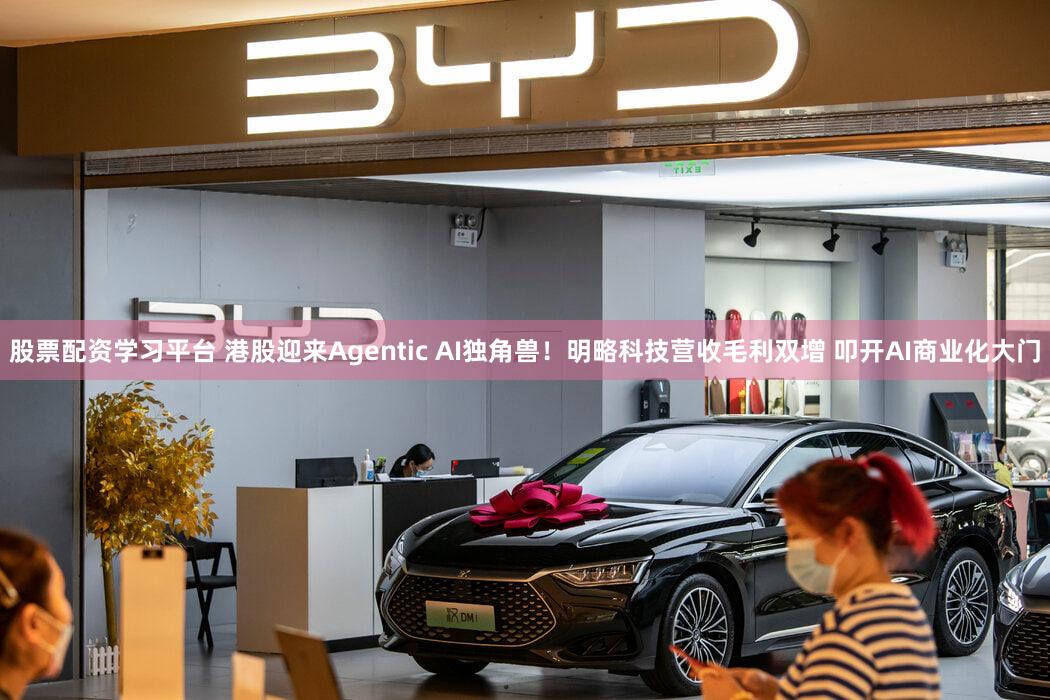 股票配资学习平台 港股迎来Agentic AI独角兽！明略科技营收毛利双增 叩开AI商业化大门