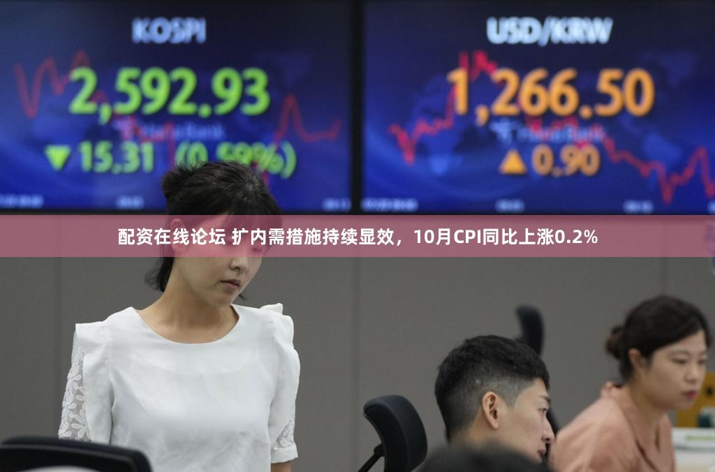 配资在线论坛 扩内需措施持续显效，10月CPI同比上涨0.2%