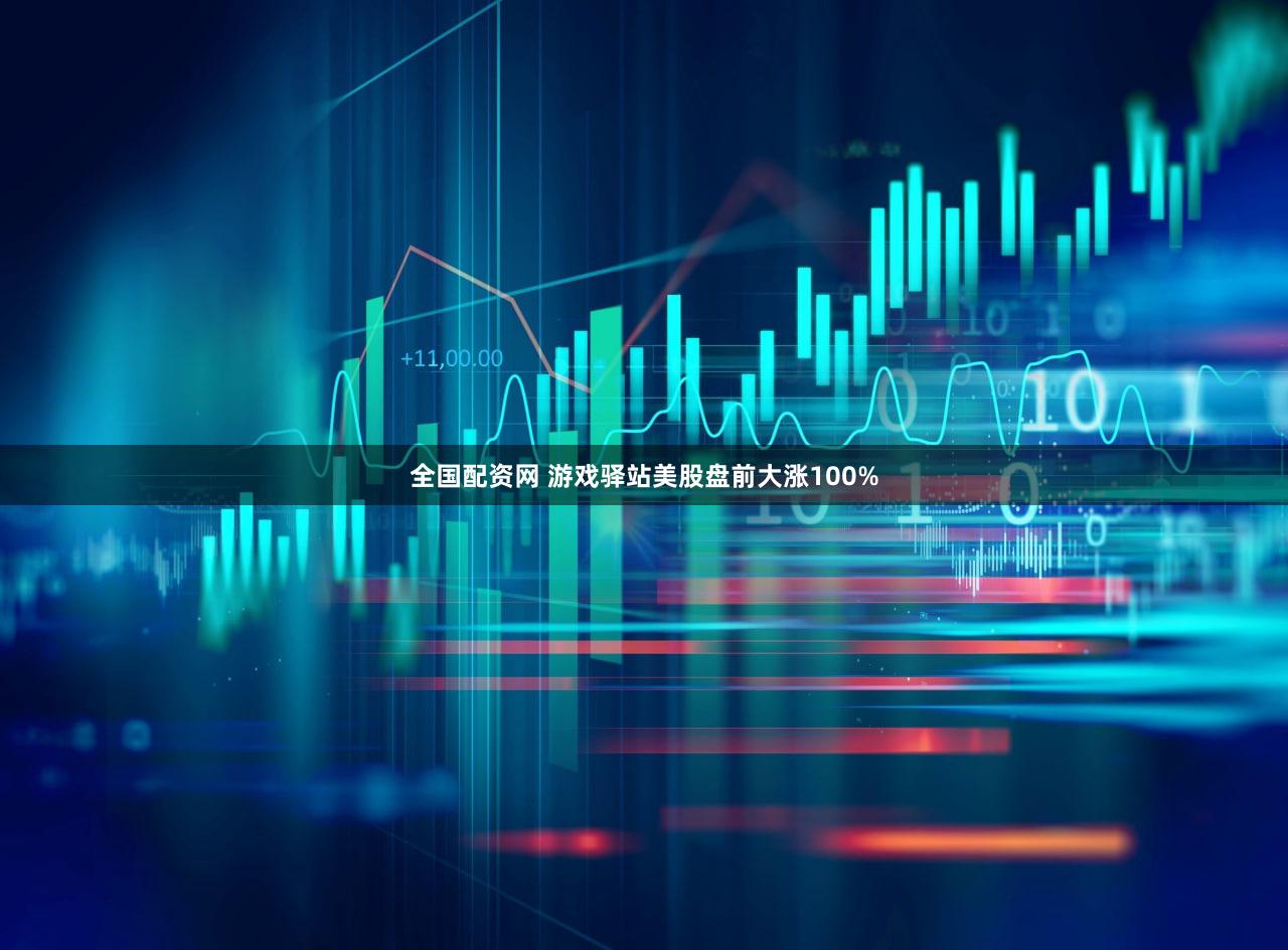 全国配资网 游戏驿站美股盘前大涨100%